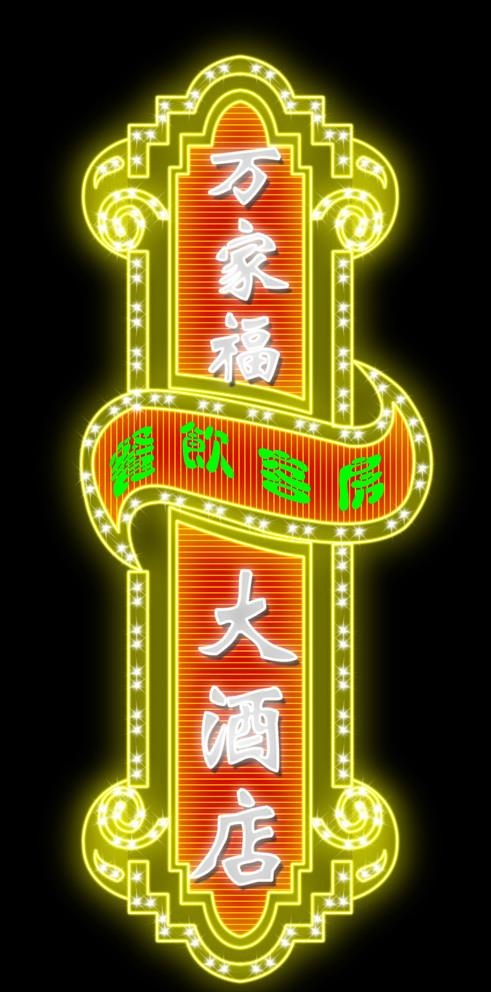 霓虹灯 万家福大酒店 广告牌 灯光图片psd模版下载