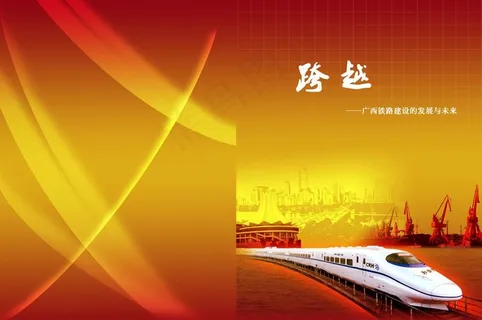 铁路局画册封面图片