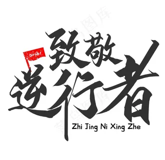 字体设计  文字 致敬逆行者图片