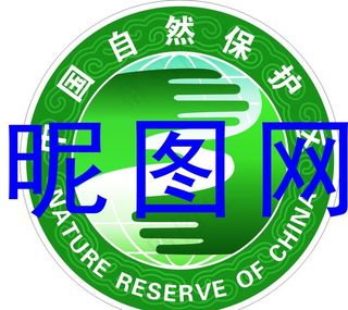 中国自然保护区标志图片