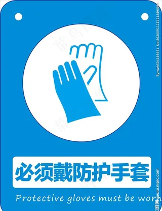 必须戴防护手套图片