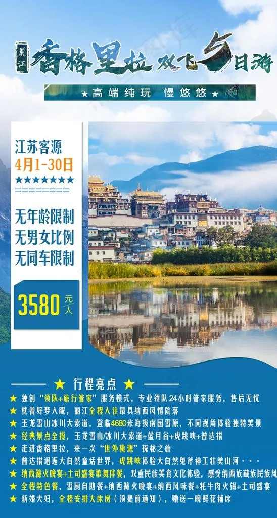 旅游社 宣传 海报 香格里拉图片(2362X4168(DPI:300))psd模版下载
