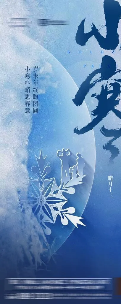 房地产小寒图片(1125X2436(DPI:100))psd模版下载