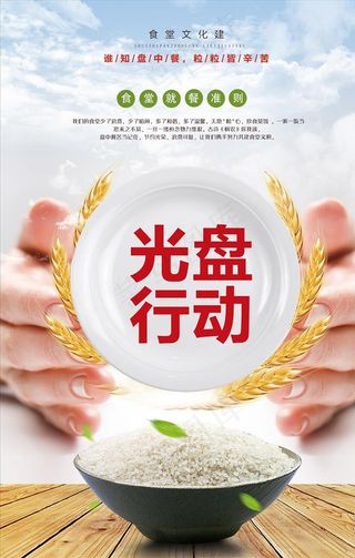 光盘行动节约粮食海报图片