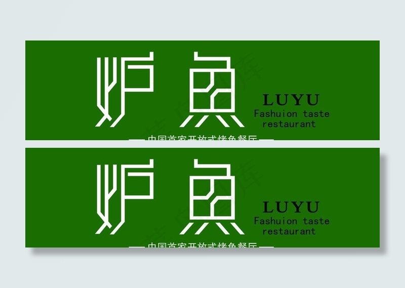 炉鱼门牌图片psd模版下载