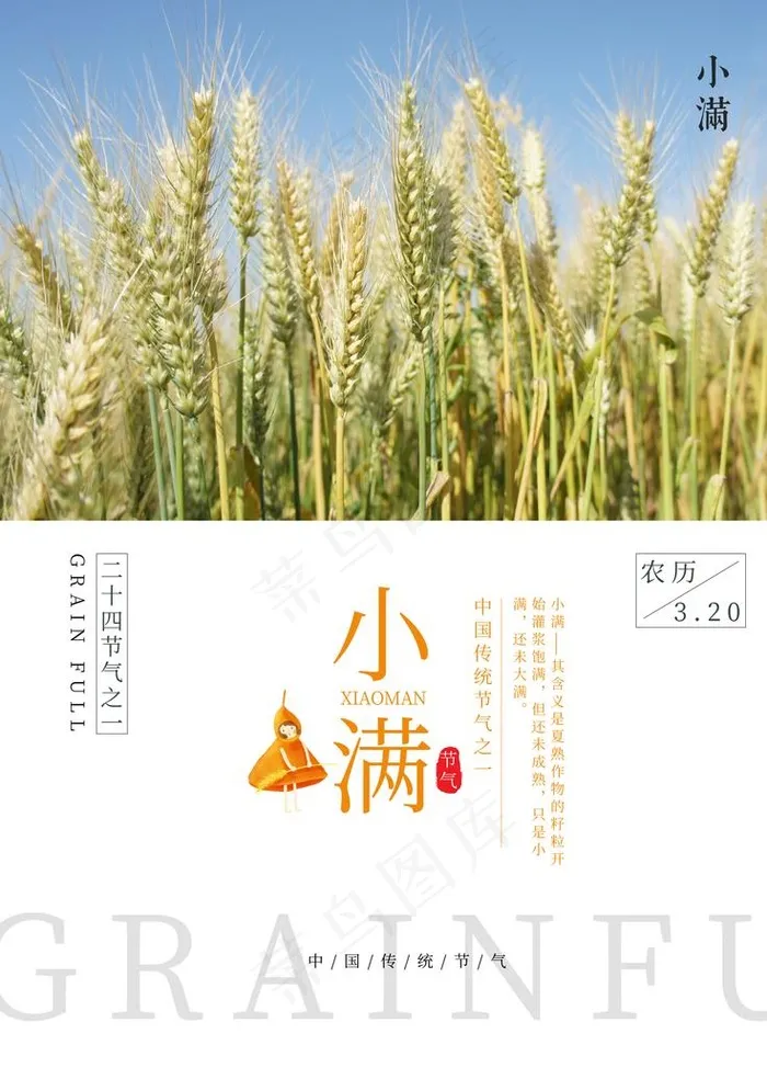 小满图片(3543X4724(DPI:150))psd模版下载