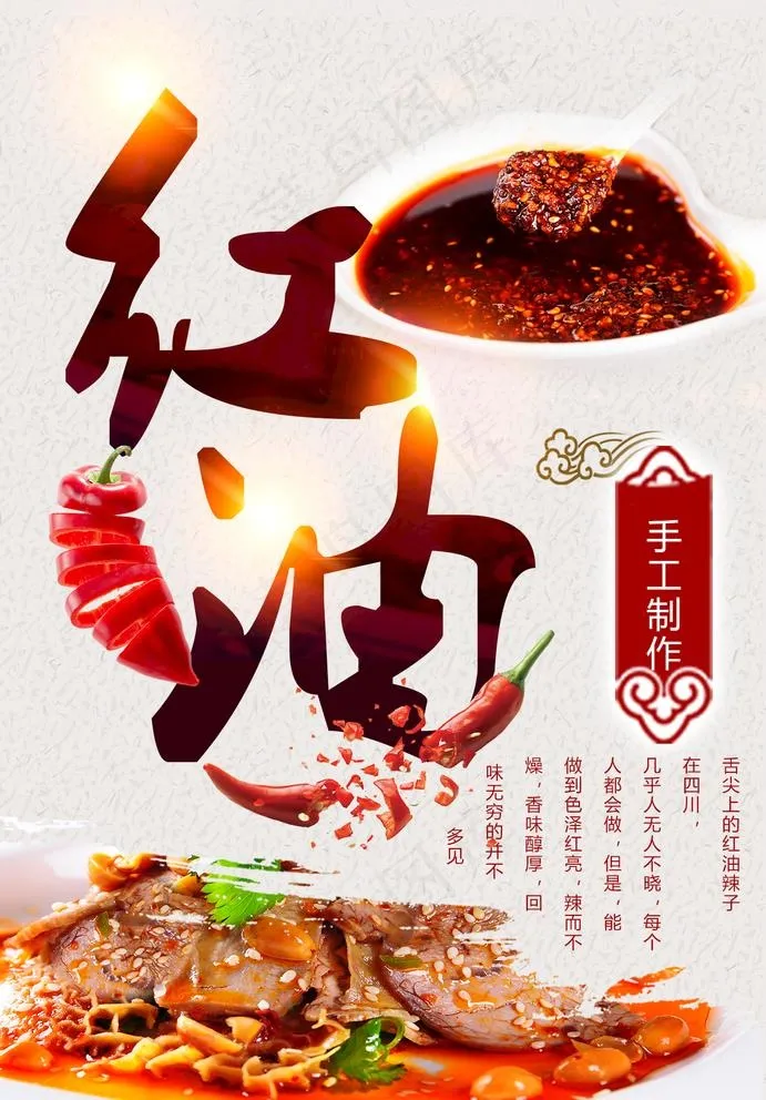 红油图片(1350X2000(DPI:72))psd模版下载