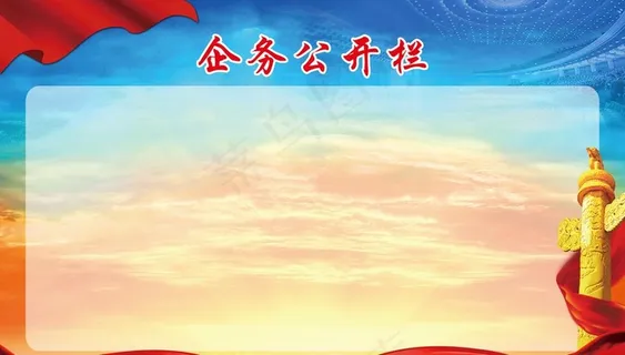 企务公开栏图片