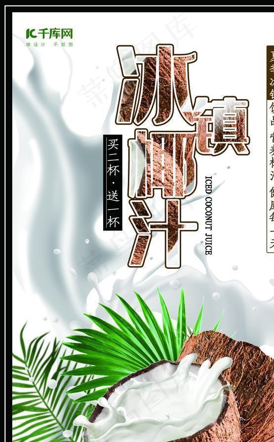 鲜榨椰子汁图片(3545X5315(DPI:300))psd模版下载