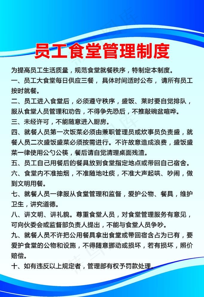 员工食堂制度图片cdr矢量模版下载