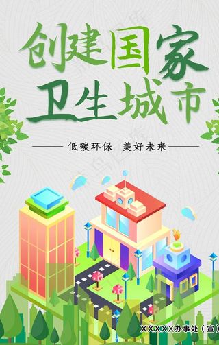 创卫海报图片