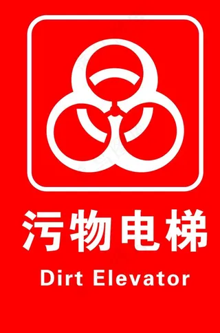 污物电梯图片