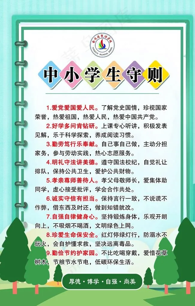 中小学生守则图片(3543X5315(DPI:150))psd模版下载