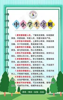 中小学生守则图片