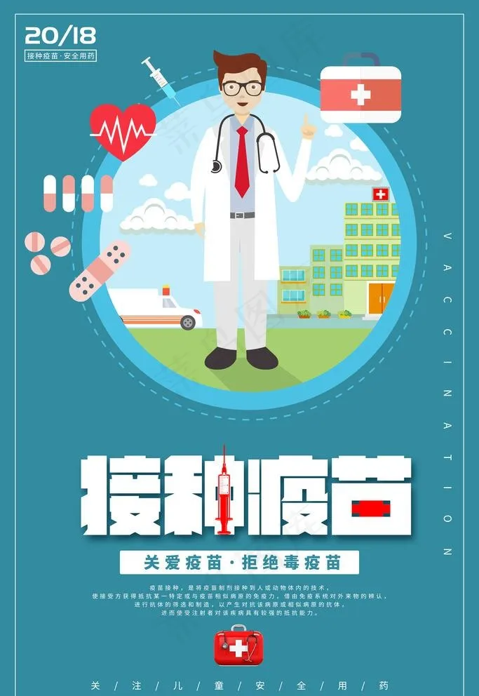 接种疫苗图片psd模版下载