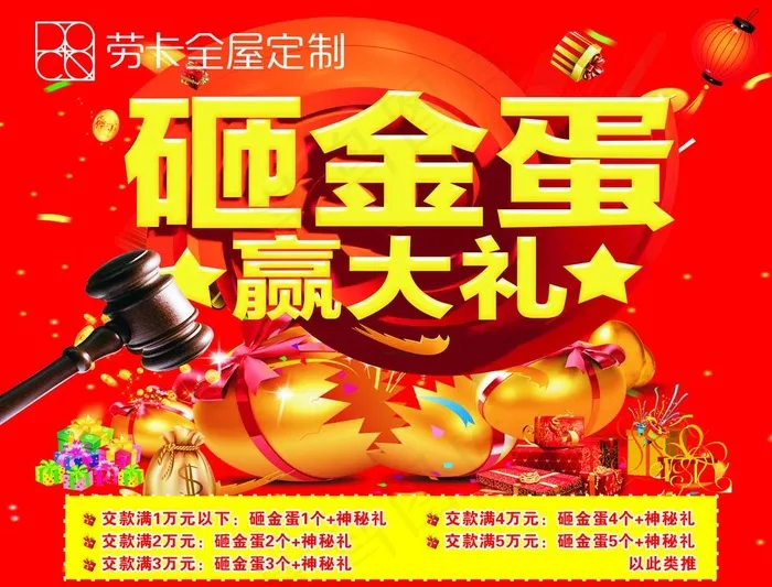 劳卡砸金蛋送大礼图片(210X297)cdr矢量模版下载