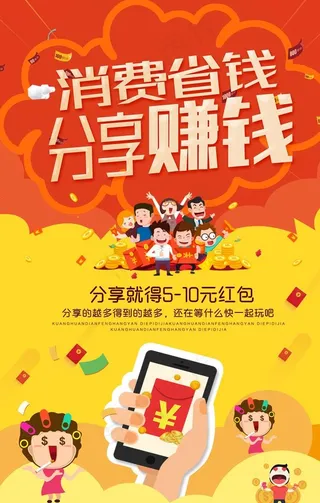 消费省钱分享赚钱推广宣传海报图片