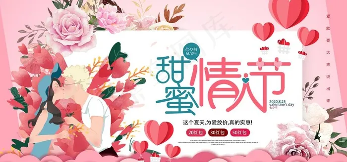 七夕甜蜜粉色活动海报图片(4724X2362(DPI:200))psd模版下载