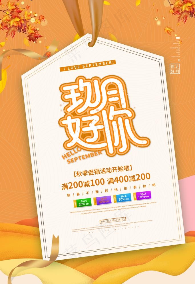 你好九月图片(3543X5315(DPI:150))psd模版下载