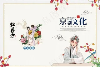 京剧文化封皮图片