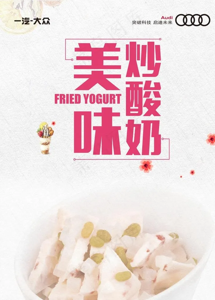 美味炒酸奶图片(3543X4724(DPI:150))psd模版下载