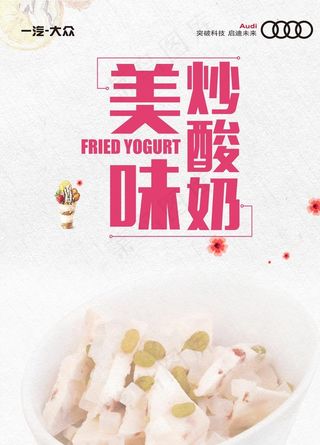 美味炒酸奶图片