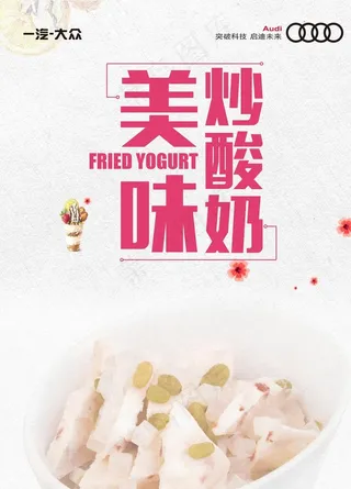 美味炒酸奶图片