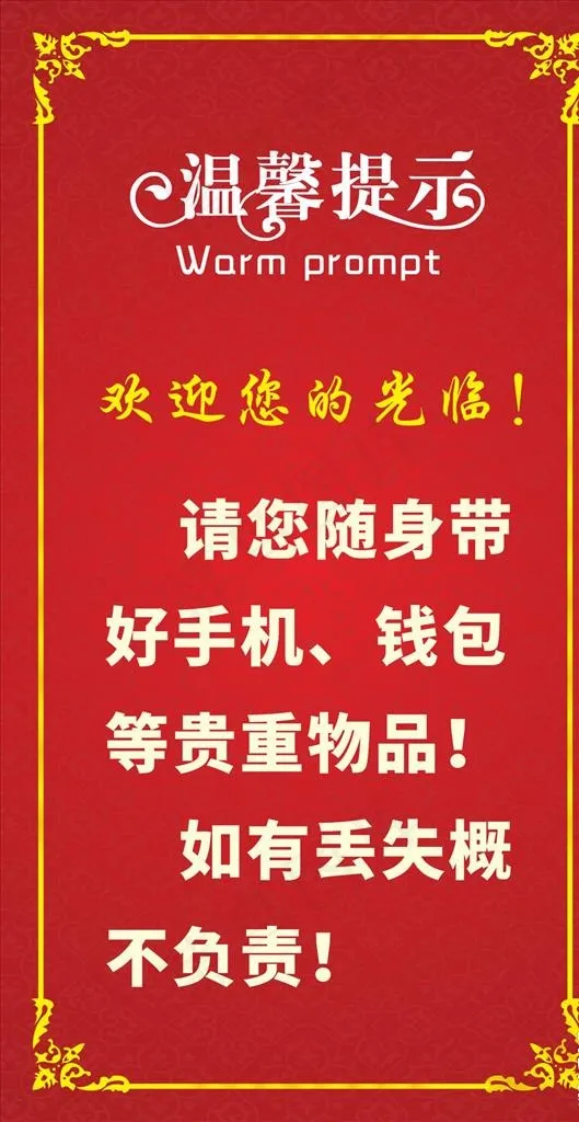 酒店温馨提示图片(210X297)cdr矢量模版下载