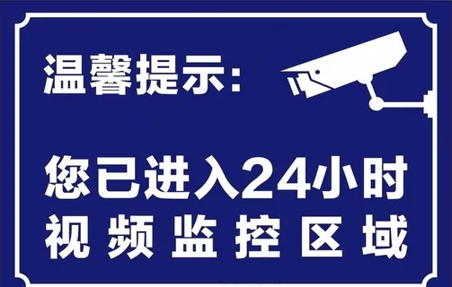 24小时监控区域图片