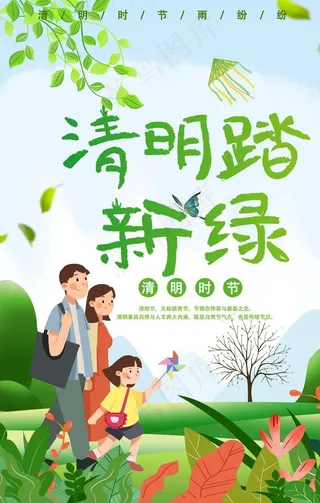 清明踏新绿图片