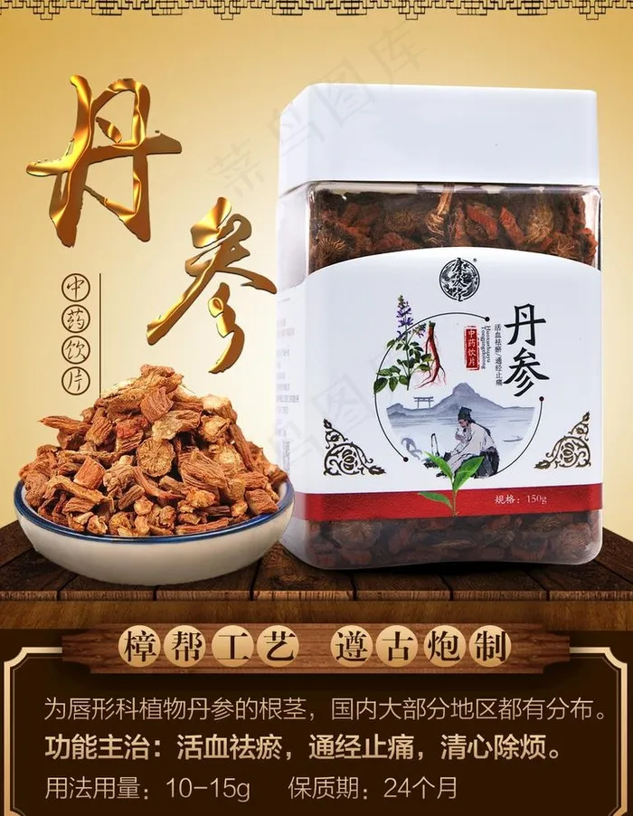 丹参图片psd模版下载