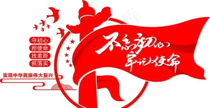 不忘初心牢记使命图片cdr矢量模版下载