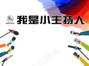 小主持人展架图片