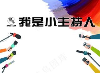 小主持人展架图片