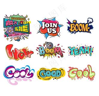 涂鸦艺术字图片