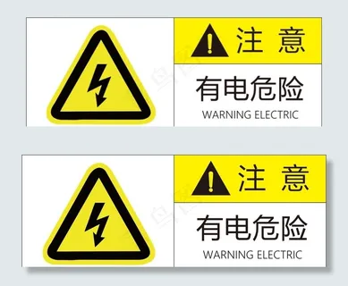 有电危险图片