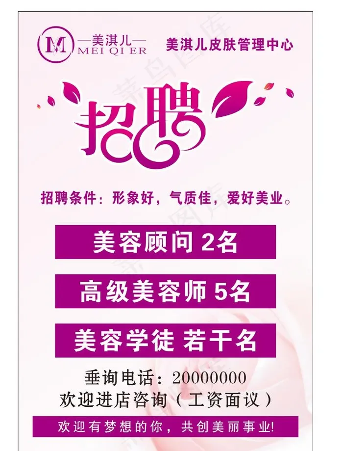 美容院招聘海报图片cdr矢量模版下载
