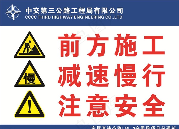 前方施工标语图片cdr矢量模版下载