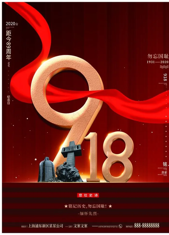 918勿忘国耻海报图片(3544X4724(DPI:150))psd模版下载