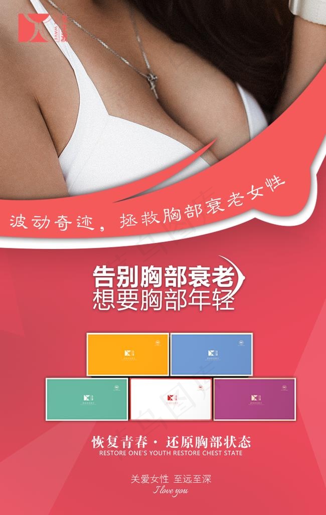 产品 海报 丰胸 美胸 美体图片psd模版下载
