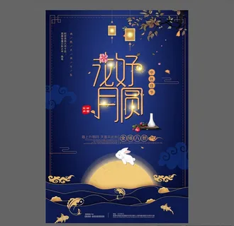 中秋节海报图片