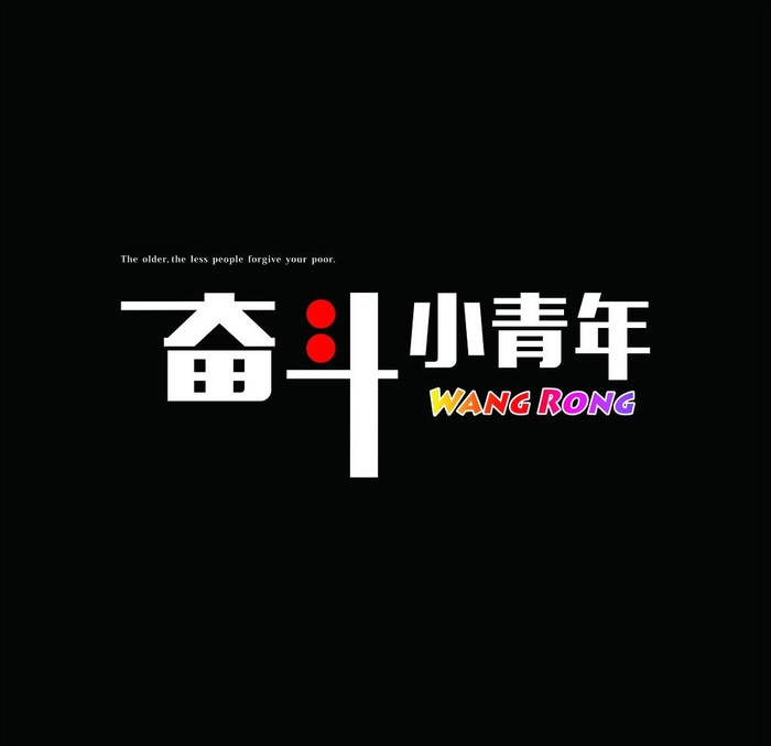 奋斗小青年图片