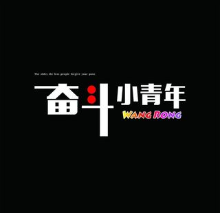 奋斗小青年图片