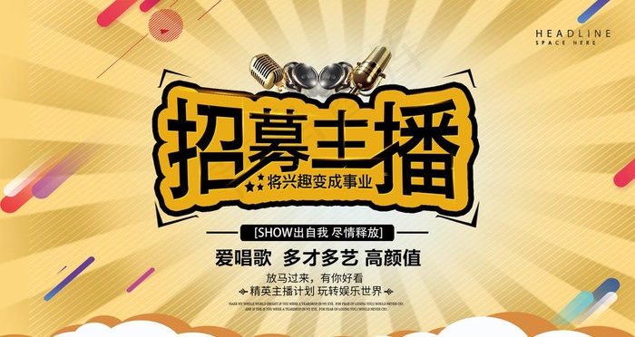 主播招募海报图片