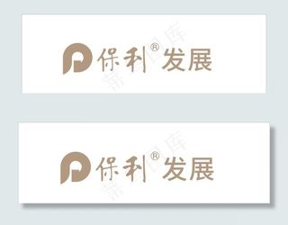 保利LOGO 发展 标识图片