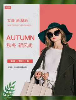 女装海报 女装展架 女装促销图片