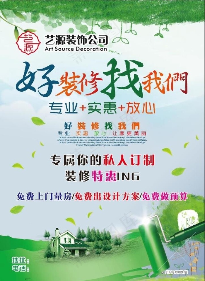 艺源装修公司宣传单图片(210X297)cdr矢量模版下载