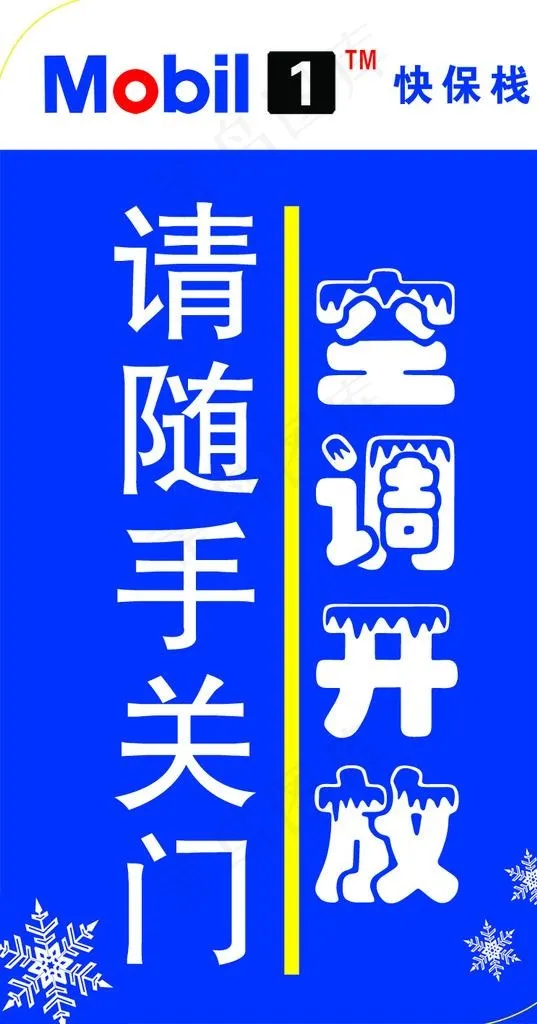 玻璃贴 空调开放  请随手关门图片