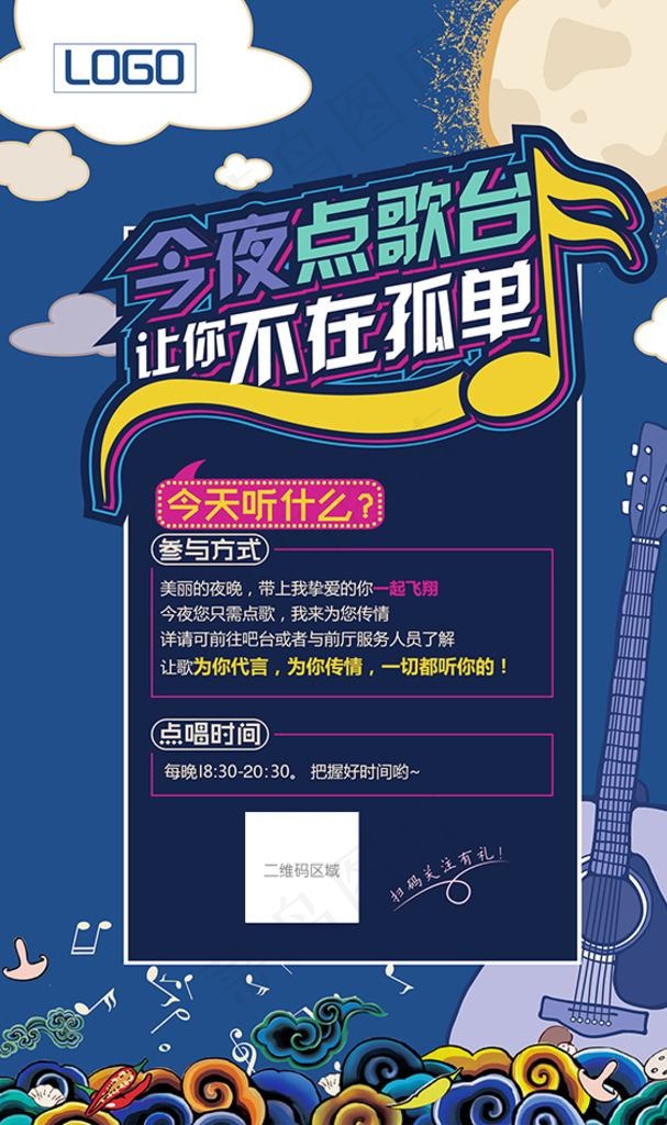 点歌海报图片eps,ai矢量模版下载