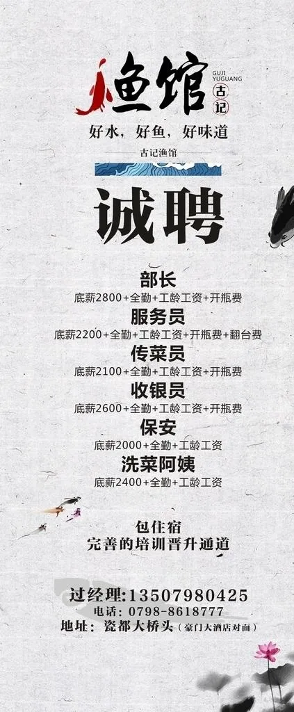 招聘 餐厅 餐馆 诚聘 鱼馆图片cdr矢量模版下载